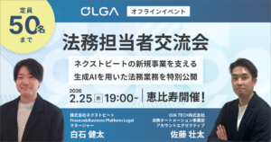 法務担当者交流会～ネクストビートの新規事業を支える生成AIを用いた法務業務を特別公開～