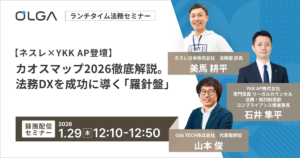 【ネスレ×YKK AP登壇】カオスマップ2026徹底解説。法務DXを成功に導く「羅針盤」