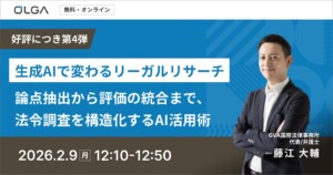 生成AIで変わるリーガルリサーチ 〜論点抽出から評価の統合まで、法令調査を構造化するAI活用術〜