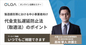 【アーカイブ動画】製造委託等における中小事業者向け　代金支払遅延防止法（取適法）のポイント