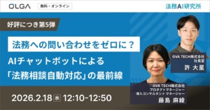 法務への問い合わせをゼロに？ AIチャットボットによる「法務相談自動対応」の最前線