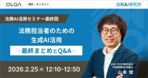 法務担当者のための生成AI活用 ― 最終まとめとQ&A ―
