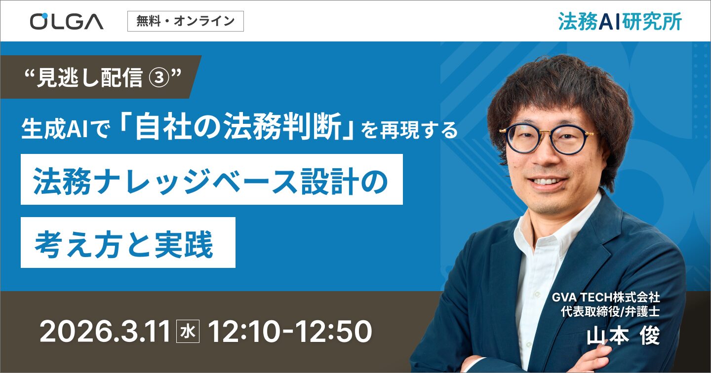 "見逃し配信"生成AIで「自社の法務判断」を再現する ― 法務ナレッジベース設計の考え方と実践 ―