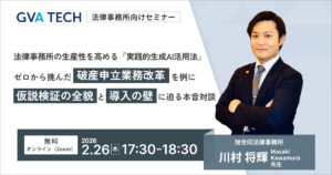 法律事務所の生産性を高める「実践的生成AI活用法」 ～ゼロから挑んだ破産申立業務改革を例に仮説検証の全貌と導入の壁に迫る本音対談～