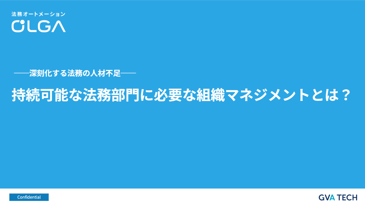 深刻化する法務の人材不足 ── 持続可能な法務部門に必要な組織マネジメントとは？