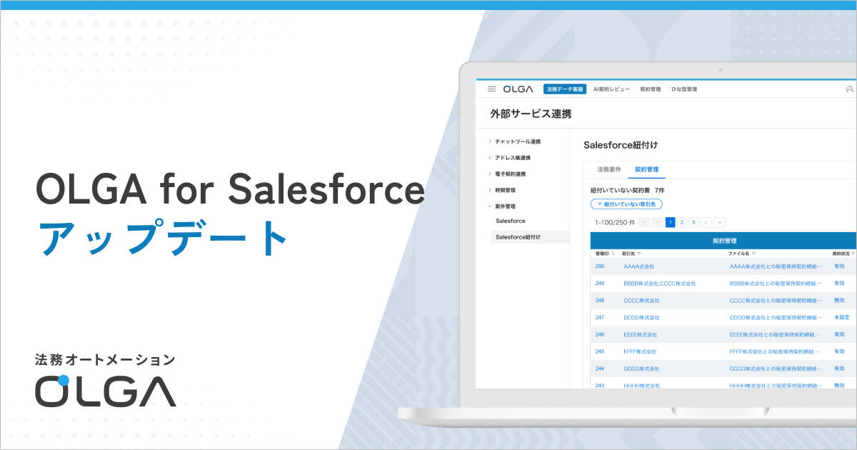 「OLGA for Salesforce」のアップデートにより、Salesforce画面上で締結済み契約書や関連資料の確認が可能に