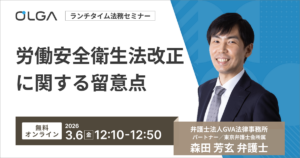 労働安全衛生法改正に関する留意点