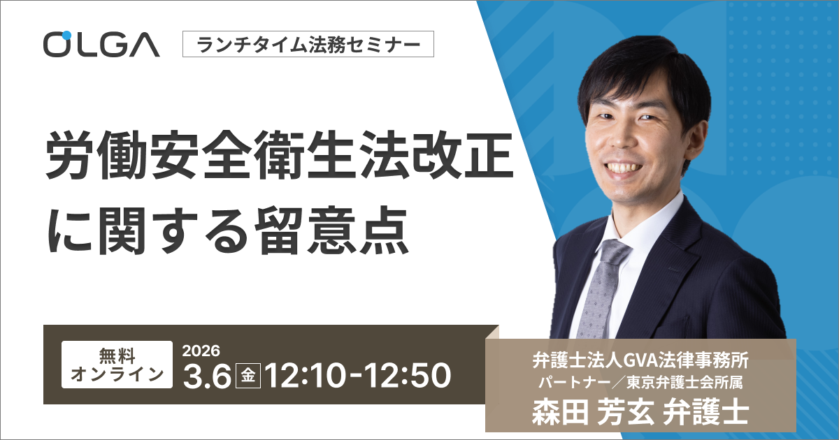 労働安全衛生法改正に関する留意点