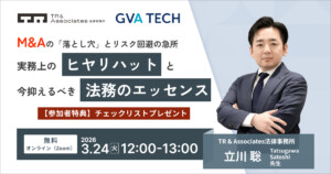 M&Aの「落とし穴」とリスク回避の急所―実務上のヒヤリハットと今抑えるべき法務のエッセンス― 【参加者特典】チェックリストプレゼント