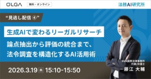 “見逃し配信” 生成AIで変わるリーガルリサーチ 〜論点抽出から評価の統合まで、法令調査を構造化するAI活用術〜