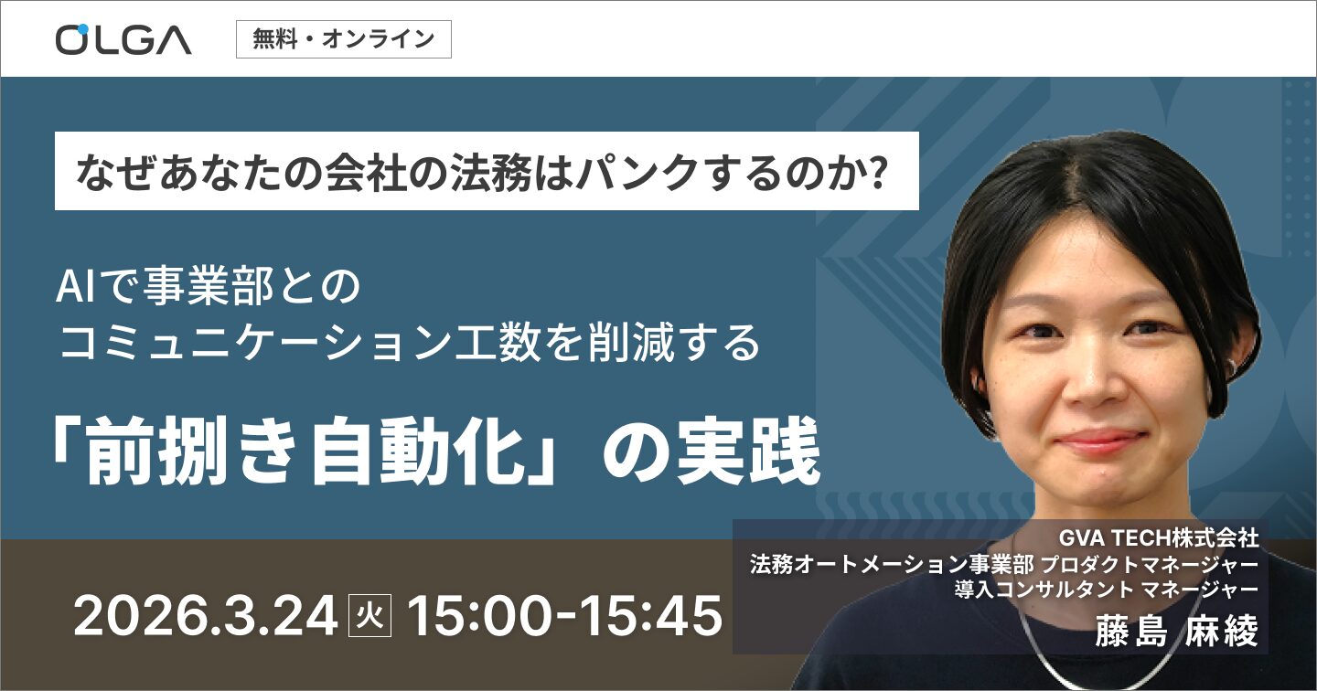 なぜあなたの会社の法務はパンクするのか？ AIで事業部とのコミュニケーション工数を削減する「前捌き自動化」の実践