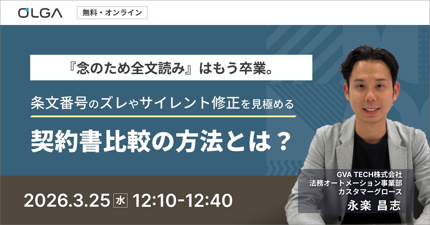 『念のため全文読み』はもう卒業。 条文番号のズレやサイレント修正を見極める契約書比較の方法とは？