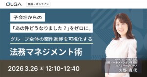 子会社からの「あの件どうなりました？」をゼロに。 グループ全体の案件進捗を可視化する法務マネジメント術