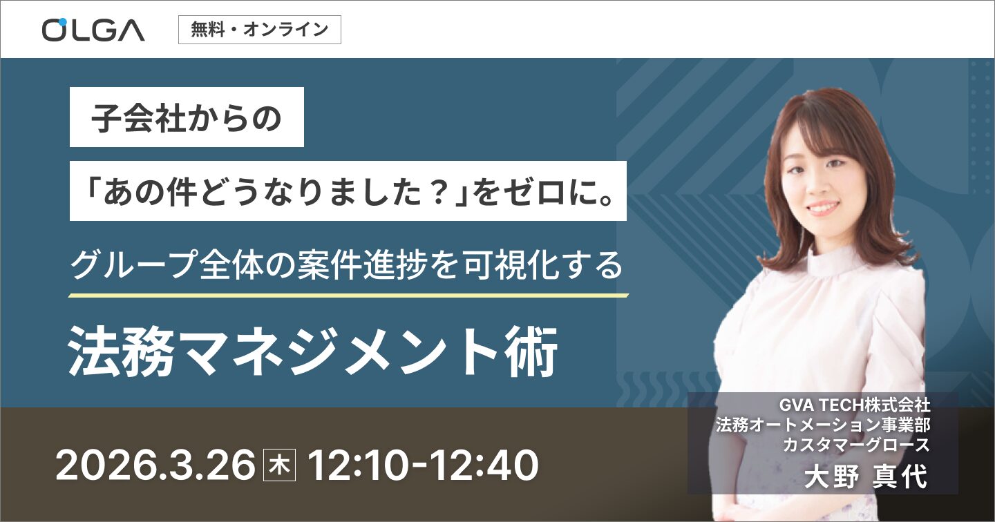 子会社からの「あの件どうなりました？」をゼロに。 グループ全体の案件進捗を可視化する法務マネジメント術