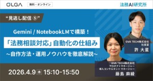 “見逃し配信”Gemini / NotebookLMで構築！ 「法務相談対応」自動化の仕組み ～自作方法・運用ノウハウを徹底解説～