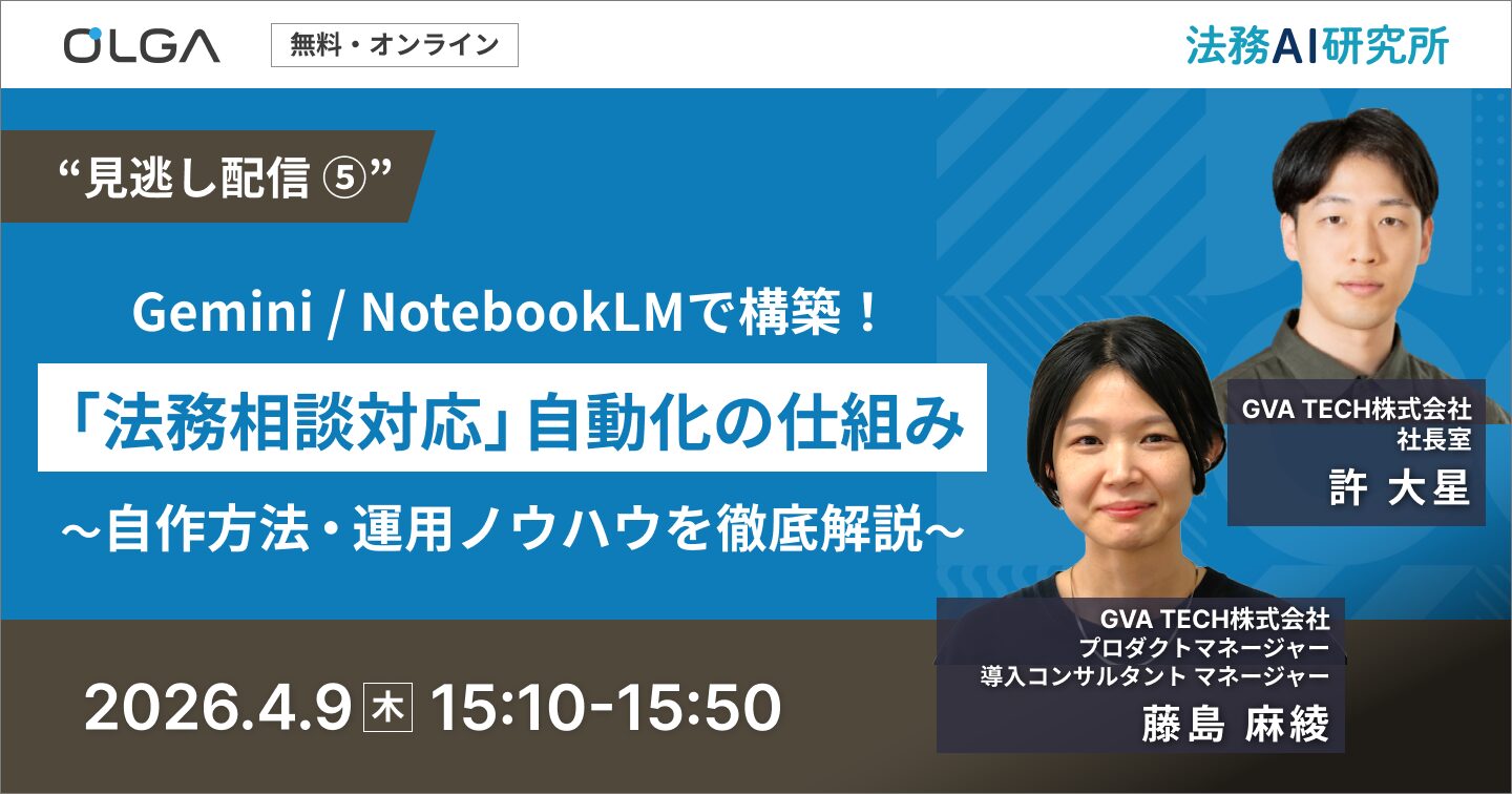 “見逃し配信”Gemini / NotebookLMで構築！ 「法務相談対応」自動化の仕組み ～自作方法・運用ノウハウを徹底解説～