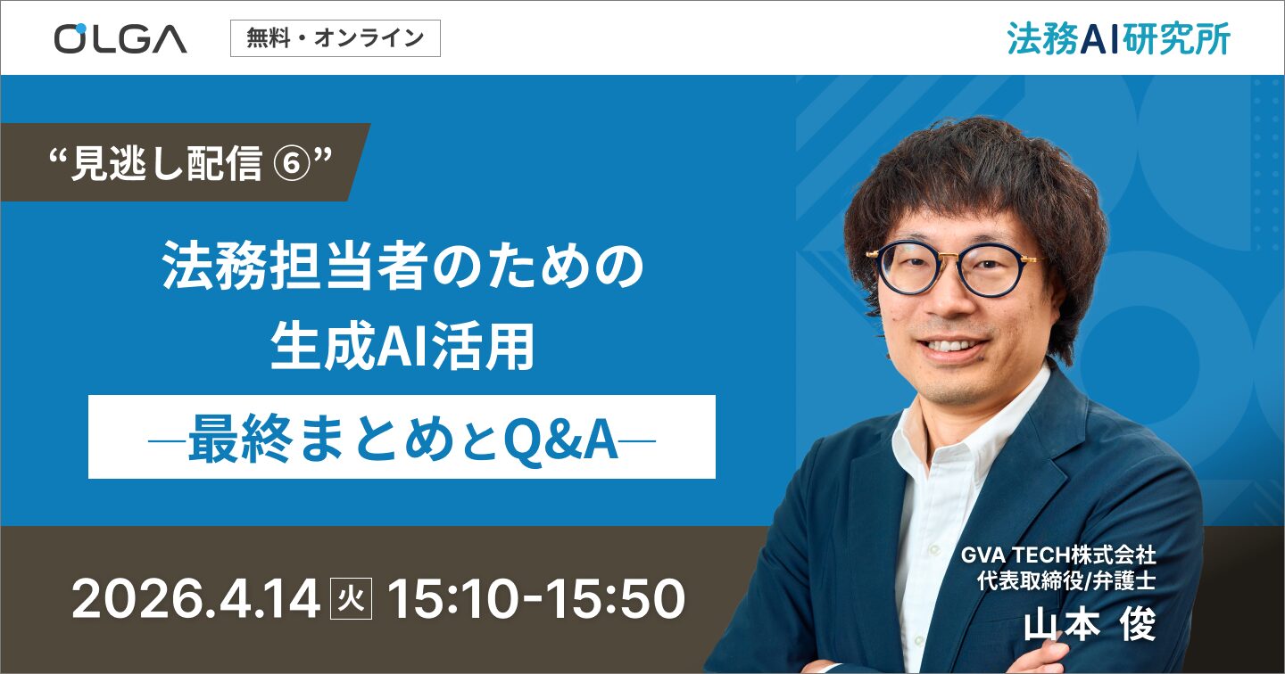 法務担当者のための生成AI活用 ― 最終まとめとQ&A ―