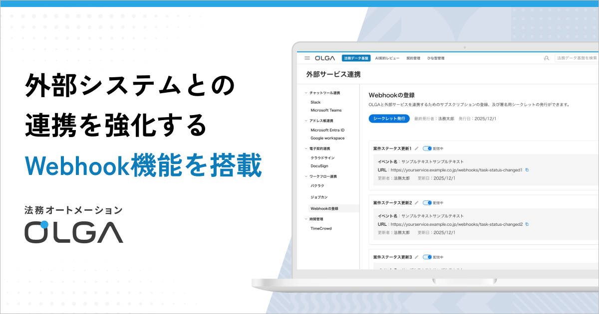 外部システムとの連携を強化するWebhook機能を新搭載