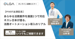 【アーカイブ動画】『PIVOT出演記念』あらゆる法務案件を画面1つで対応 ネスレ日本が語る、 法務オートメーション導入のリアル