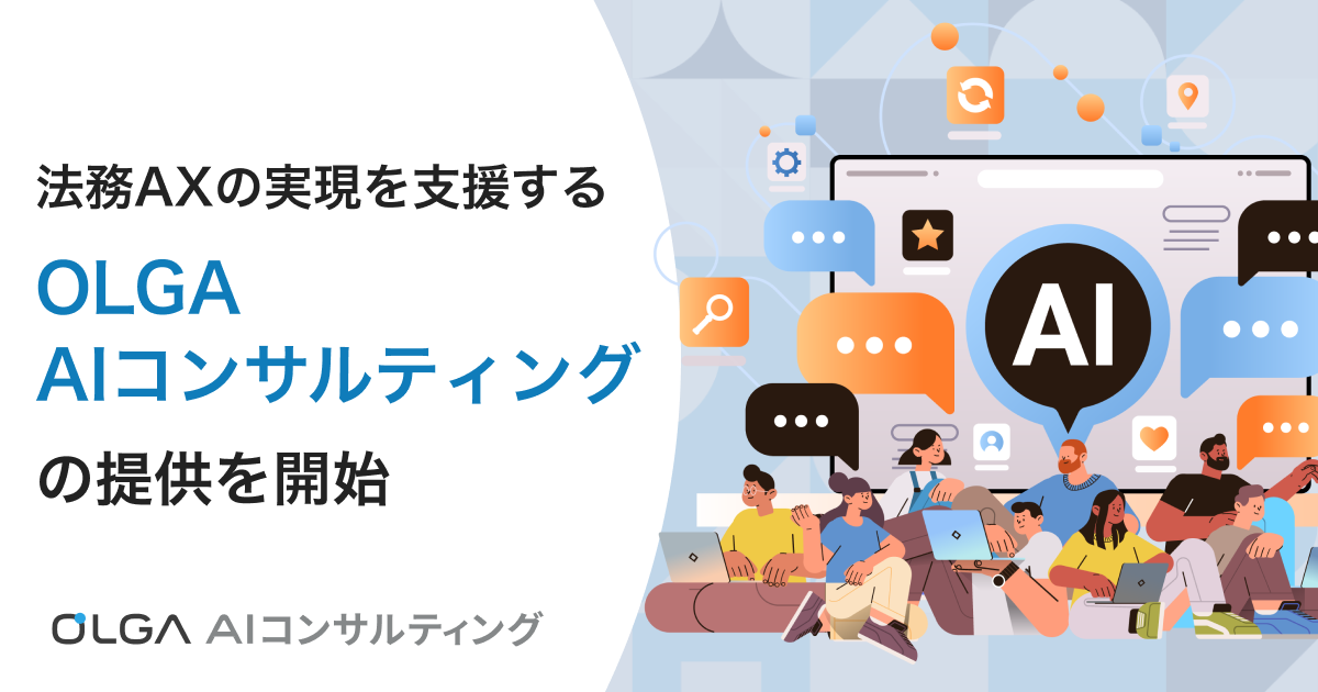 法務AXを実現する「OLGA AIコンサルティング」を開始。生成AIを活用した法務業務の生産性向上・業務効率化を支援