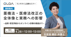 【最新動向】薬機法・医療法改正の全体像と実務への影響 ～品質・安定供給からオンライン診療の推進まで～