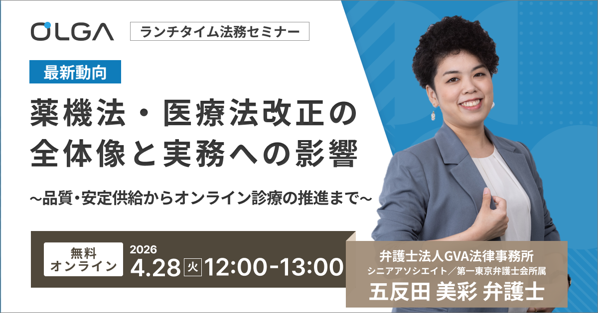 【最新動向】薬機法・医療法改正の全体像と実務への影響 ～品質・安定供給からオンライン診療の推進まで～