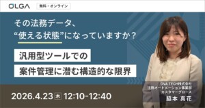 その法務データ、“使える状態”になっていますか？ — 汎用型ツールでの案件管理に潜む構造的な限界 —