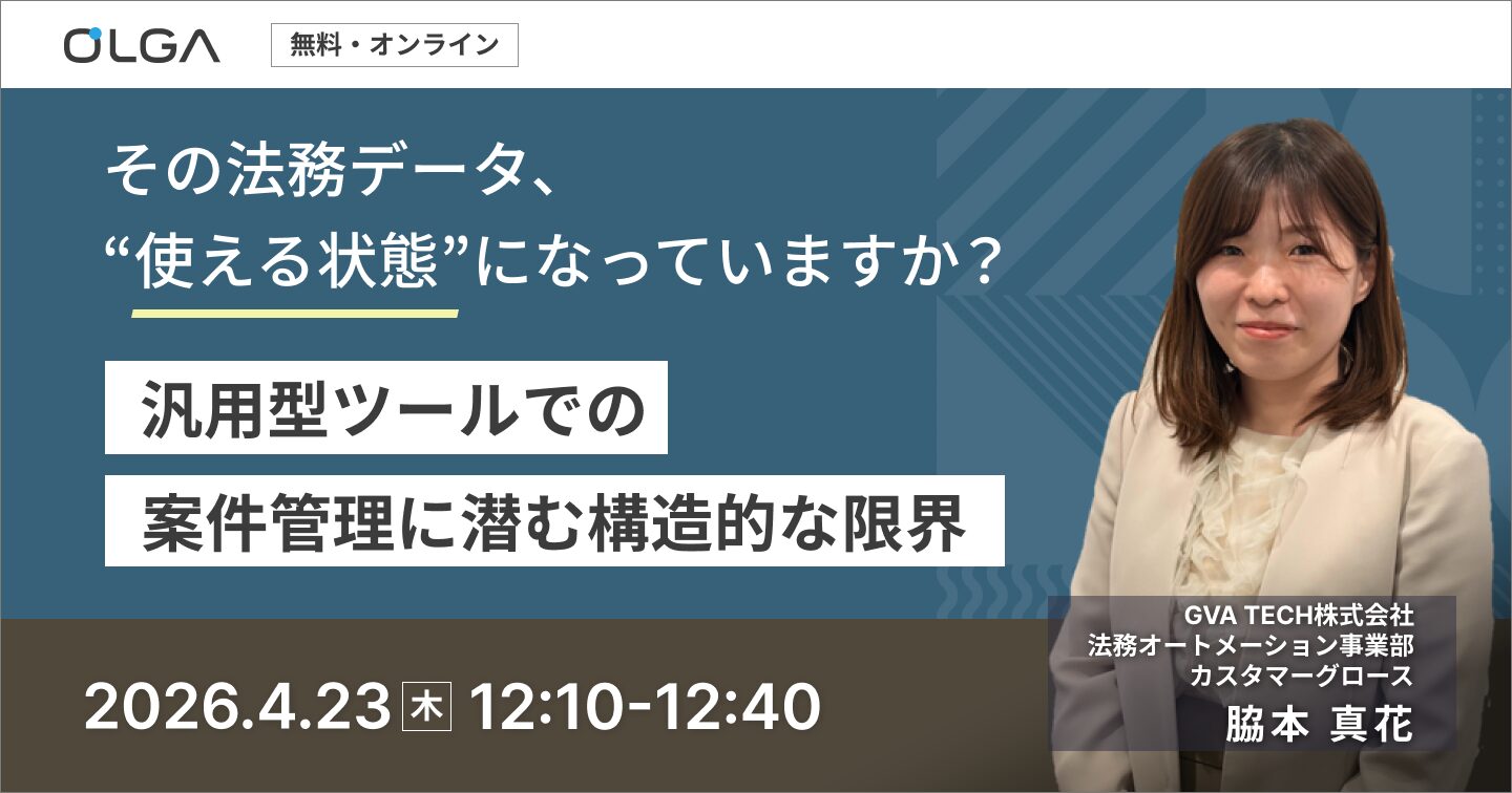 その法務データ、“使える状態”になっていますか？ — 汎用型ツールでの案件管理に潜む構造的な限界 —