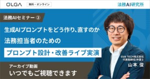 【アーカイブ動画】生成AIプロンプトをどう作り、どう直すのか？法務担当者のためのプロンプト設計・改善ライブ実演