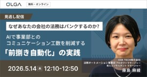 “見逃し配信”なぜあなたの会社の法務はパンクするのか？ AIで事業部とのコミュニケーション工数を削減する「前捌き自動化」の実践
