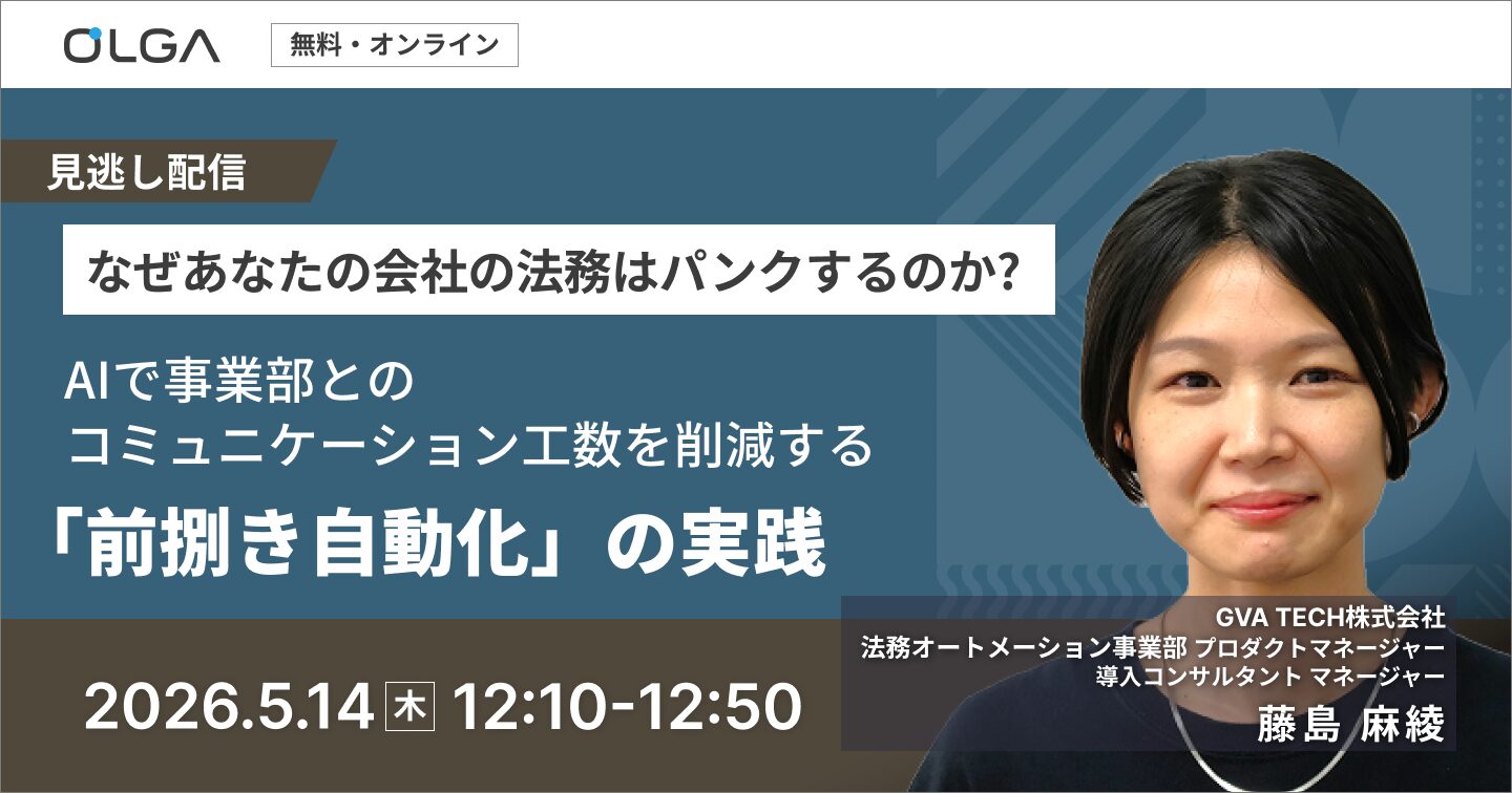 "見逃し配信"なぜあなたの会社の法務はパンクするのか？ AIで事業部とのコミュニケーション工数を削減する「前捌き自動化」の実践