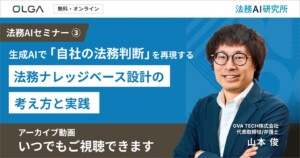【アーカイブ動画】生成AIで「自社の法務判断」を再現する ― 法務ナレッジベース設計の考え方と実践 ―