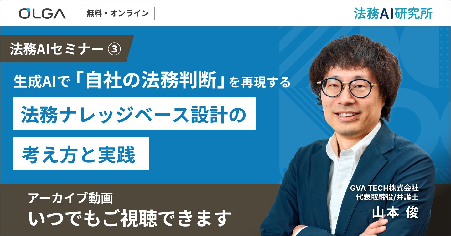 【アーカイブ動画】生成AIで「自社の法務判断」を再現する ― 法務ナレッジベース設計の考え方と実践 ―