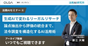 【アーカイブ動画】生成AIで変わるリーガルリサーチ 〜論点抽出から評価の統合まで、法令調査を構造化するAI活用術〜