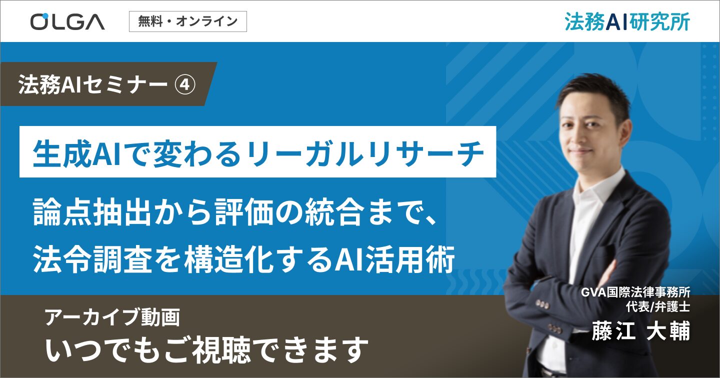 生成AIで変わるリーガルリサーチ 〜論点抽出から評価の統合まで、法令調査を構造化するAI活用術〜