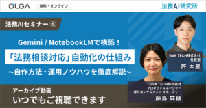 【アーカイブ動画】Gemini / NotebookLMで構築！ 「法務相談対応」自動化の仕組み ～自作方法・運用ノウハウを徹底解説～