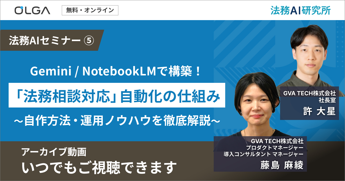 Gemini / NotebookLMで構築！ 「法務相談対応」自動化の仕組み ～自作方法・運用ノウハウを徹底解説～