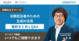 【アーカイブ動画】法務担当者のための生成AI活用 ― 最終まとめとQ&A ―
