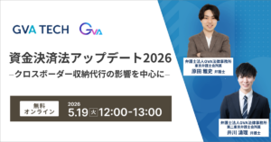 資金決済法アップデート2026 ―クロスボーダー収納代行の影響を中心に―