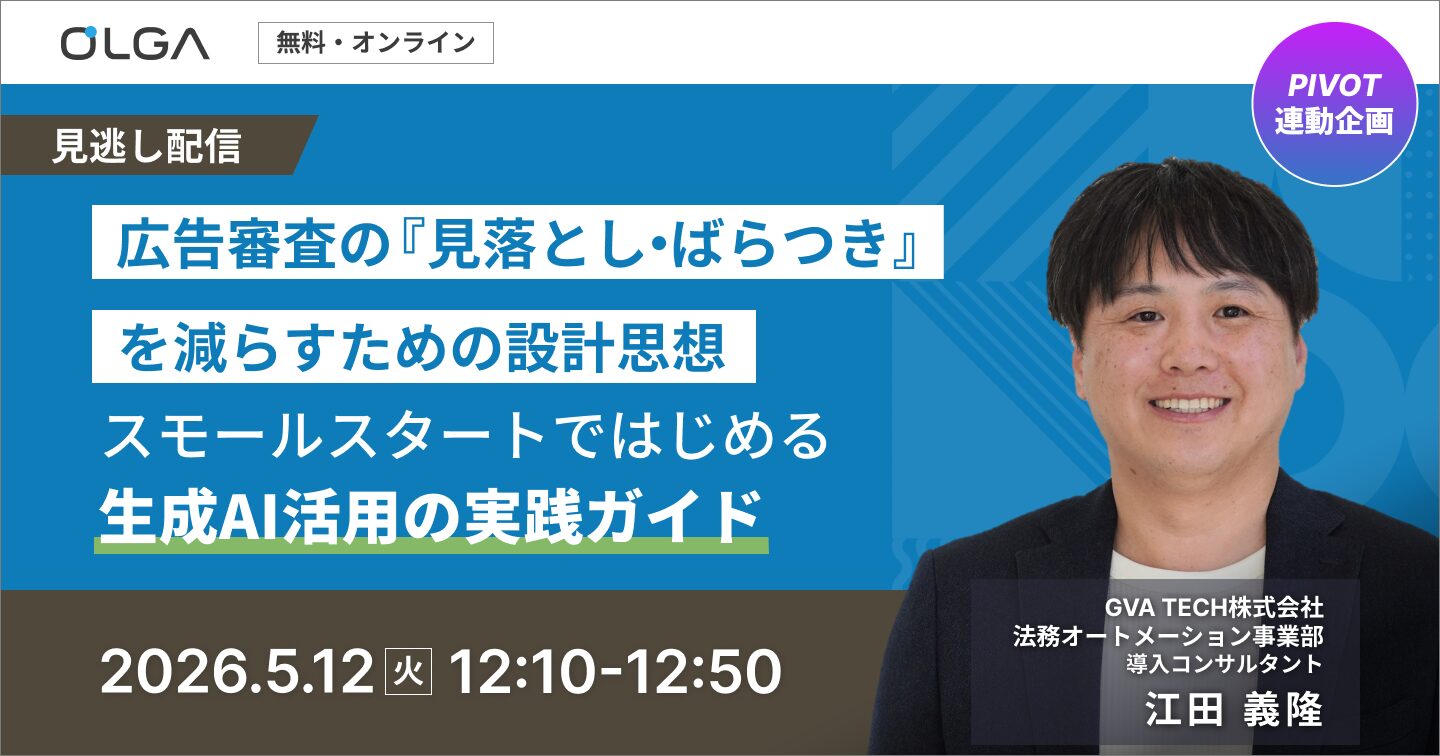 “見逃し配信”広告審査の「見落とし・ばらつき」を減らすための設計思想