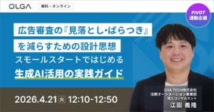 広告審査の「見落とし・ばらつき」を減らすための設計思考 ——スモールスタートで始める生成AI活用の実践ガイド