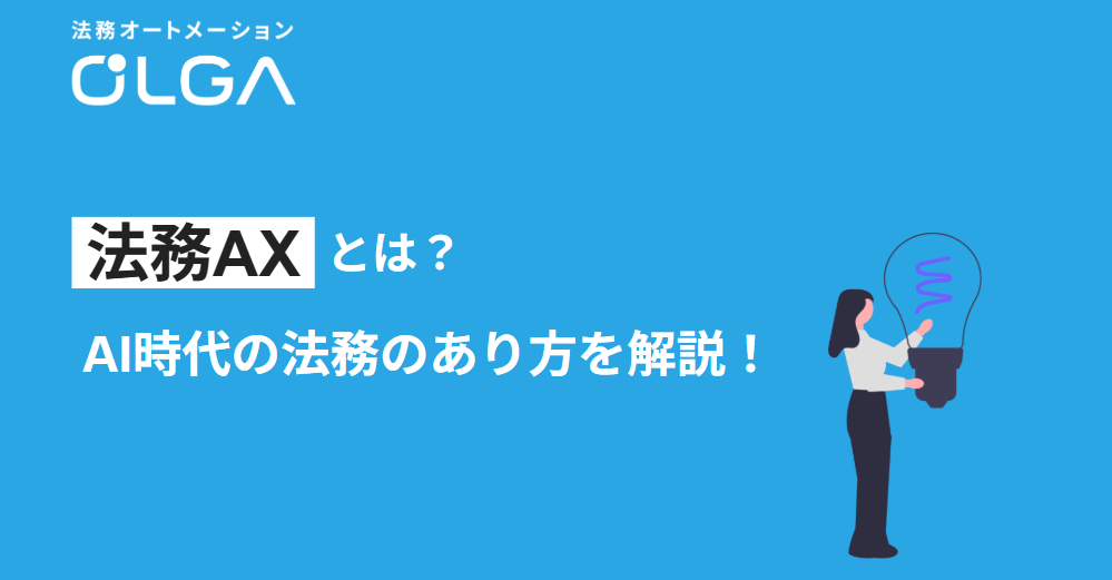 法務AX（AIトランスフォーメーション）とは？AI時代の法務のあり方を解説
