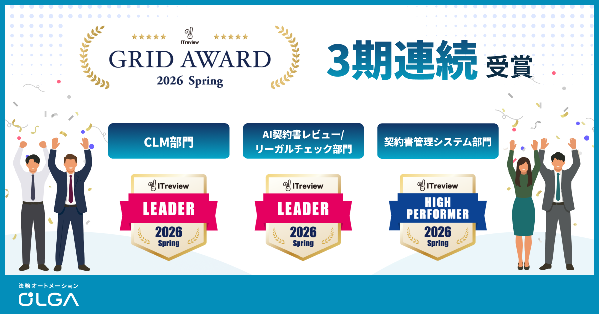 法務オートメーション「OLGA」、ITreview Grid Award 2026 Spring にて3期連続受賞
