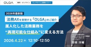 【2026年最新版】法務AXを実現する「OLGA」のご紹介 — 属人化した法務業務を“再現可能な仕組み”に変える方法 —