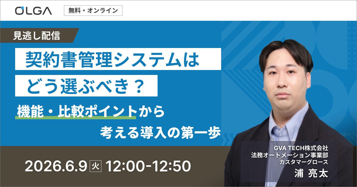 "見逃し配信"契約書管理システムセミナー