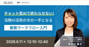 チャット型AIで終わらせない！ 法務AI活用の次の一手となる業務ワークフロー入門