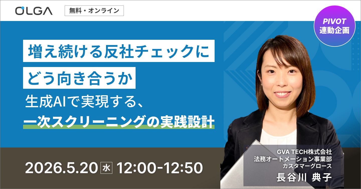 増え続ける反社チェックにどう向き合うか
