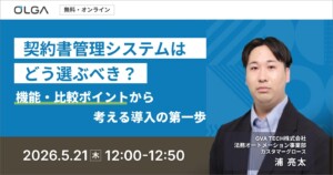契約書管理システムはどう選ぶべき？ —機能・比較ポイントから考える導入の第一歩—