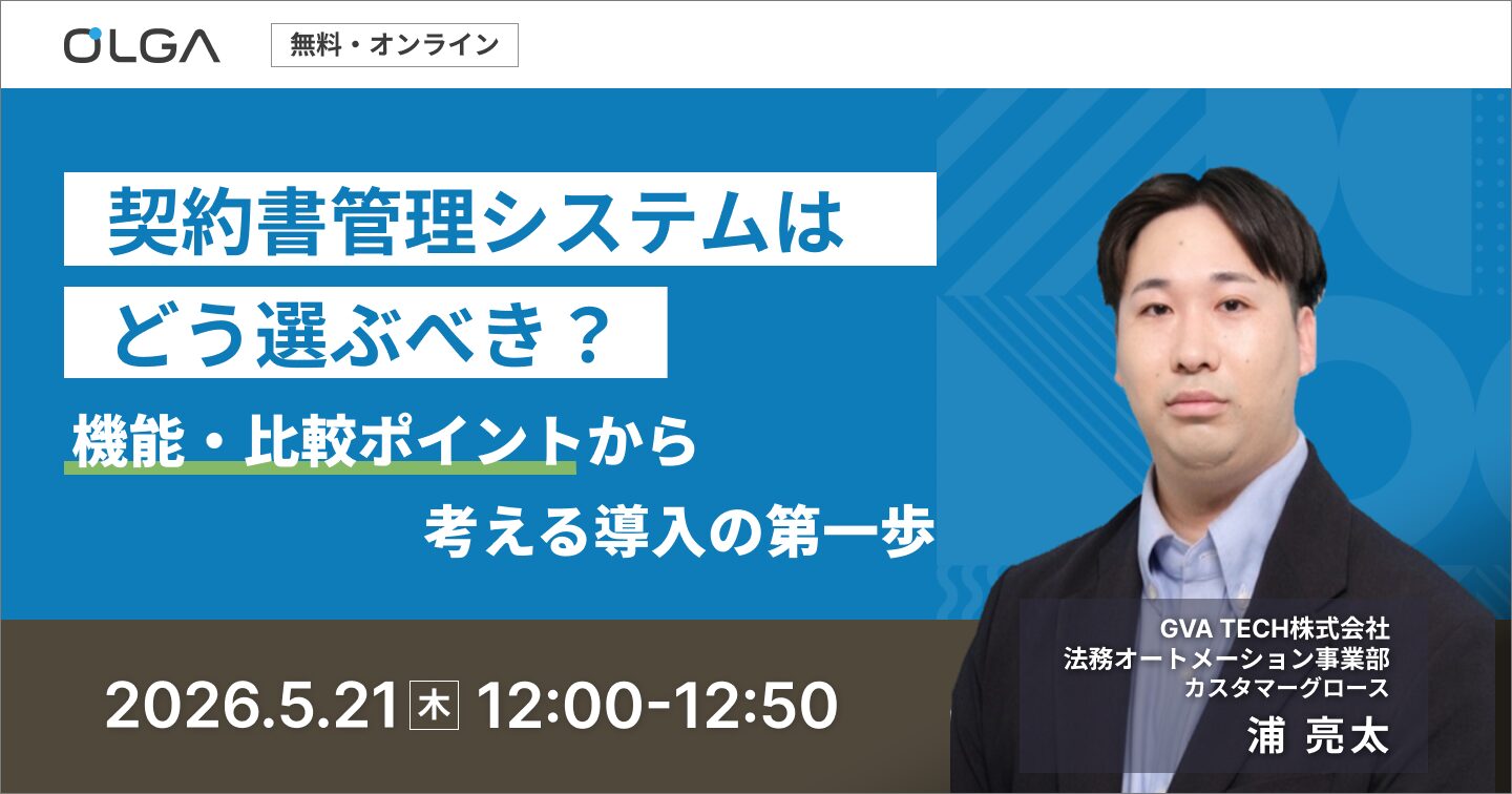 契約書管理システムセミナー