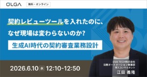 契約レビューツールを入れたのに、なぜ現場は変わらないのか? ー 生成AI時代の契約審査業務設計ー